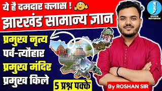 Jharkhand Gk Special l संपूर्ण कला एवं संस्कृति l Complete Art amp Culture l JSSC CGL 2024 [upl. by Ethbun]