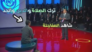 شاب ألحد وانكر الاعتراف بالله فجأئه العقاب الرادع علي الهواء سبحان الله quot اقوى حلقات المسامح كريم quot [upl. by Selrac285]