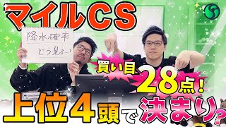 【マイルチャンピオンシップ2024最終予想】本命は◎3つで文句なし！ 上位4頭が抜けた評価で買い目は28点を推奨（SPAIA） [upl. by Mannuela]