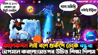 কালেকশন নাই বলে গ্রুপে ডেকে অপমান করলো 😓 তারপর তাদের উচিৎ শিক্ষা দিলাম😍freefire jrrimonyt [upl. by Drofub]