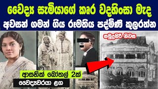 1960 දශකයේ ලංකාව සසල කළ පද්මිණී කුලරත්න ඝාතනය  The Mysterious Case of Padmini Kularatne [upl. by Nylrad]