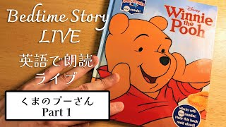 【ディズニー朗読】くまのプーさんの絵本を英語朗読します  Winnie the Pooh【Part1】 [upl. by Veljkov18]