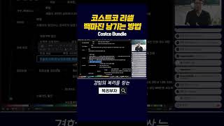 코스트코 리셀 백마진 남기는 방법 온라인쇼핑몰 쇼핑몰창업 리셀 [upl. by Yatnuhs]