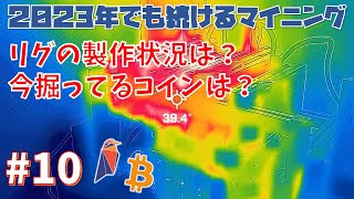 【マイニング】完成した自作マイニングリグと今年の採掘コインamp今後の方針について【2022年から始めるオワコンマイニング10】 [upl. by Kaehpos]