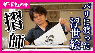 【全編配信】パリに眠る幻の「歌麿の美人画」 京の摺師の手で100年の時を超え目を覚ます 世界に散逸した浮世絵の復刻を目指す京都の木版画作家の挑戦 4K撮影｜京の摺師〈カンテレ・ドキュメンタリー〉 [upl. by Galvan949]