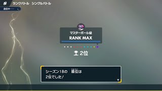 【S18最終2位達成】使用構築を大公開配信 [upl. by Camellia]