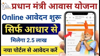 PM Awas Yojana Online 2025  प्रधानमंत्री आवास योजना ऑनलाइन आवेदन  PMAY Online  PMAY Yojana List [upl. by Auod965]