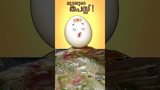 ഓംലറ്റ് ഉണ്ടായ കഥ Omelette Story foodtalkgrs [upl. by Arjan]