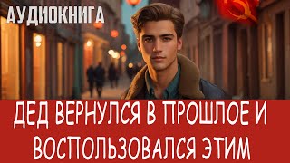 Аудиокнига Фэнтези про попаданцев Попаданцы [upl. by Asira]