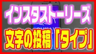 【インスタグラムのやり方】ストーリーズに文字を投稿する「タイプ」 [upl. by Lewendal]