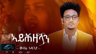 ela tv  Mebrie Adunia  Ayhzelan  ኣይሕዘላን  New Eritrean Music 2024   Official Music Video [upl. by Diann]