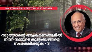 MALAYALAM DEVOTION  സാത്താന്റെ ആക്രമണങ്ങളിൽ നിന്ന് നമ്മുടെ കുടുംബങ്ങളെ സംരക്ഷിക്കുക 3  Zac Poonen [upl. by Alvita814]