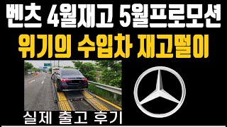 벤츠 5월 프로모션 역대급할인 재고리스트 공개A220 C300 CLS cla E220 E300 S450D S500 GLA GLB GLC GLE EQA eqb eqe eqs [upl. by Enyluqcaj145]