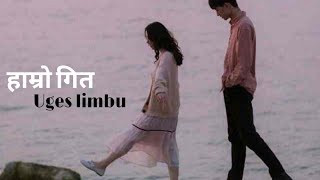 Uges Limbu  Hamro Geet  lyric [upl. by Animrac241]