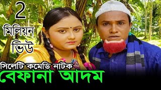 Kotai Miah Notun Natok  সিলেটি কমেডি নাটক  Befana Adom  Sylhety Comedy Natok [upl. by Siduhey]