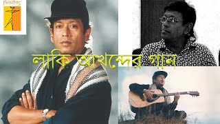 Lucky Akhander Gaan I লাকী আখন্দের গান I একটি বিশ্লেষণধর্মী আলোচনা I Chiroharith [upl. by Bautram915]