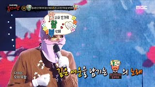 복면가왕 중요한 건 꺾이지 않는 마음 VS 만나서 반가워 잘 부탁해의 1라운드 무대  홍연 MBC 231231 방송 [upl. by Shippee]