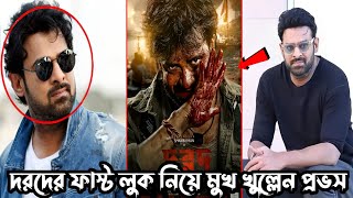 শাকিব খানের দরদ সিনেমার ফাস্ট লুক পোস্টার দেখে অবাক হয়ে একি বললেন প্রভাস ভিডিও দেখুনRM Riyad 4G [upl. by Zat]