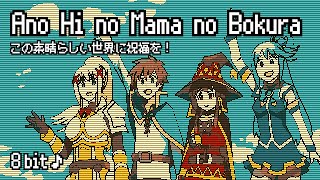 8bit Ano Hi no Mama no Bokura  KonoSuba S3 ED  Chiptune  Aqua amp Megumin amp Darkness  このすば [upl. by Bernice]