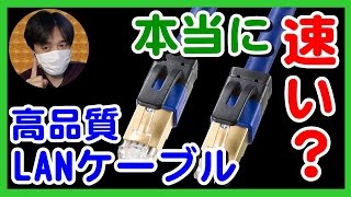 検証高品質LANｹｰﾌﾞﾙでWiFi速度が速くなる 3種類のｶﾃｺﾞﾘｰ別cat 5e6a7aに無線LAN通信速度を比較おすすめｹｰﾌﾞﾙは光回線1Gbps [upl. by Witt]