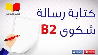 تعلم اللغة الالمانية  الماني عالماشي 111 Beispiel Beschwerdebrief B2 [upl. by Chader]