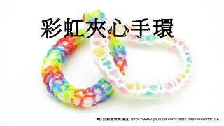 Rainbow Loom 彩虹夾心手環 Spirilla Bracelet  彩虹編織器中文教學 Rainbow Loom Chinese Tutorial [upl. by Sanoj243]