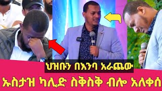 ኡስታዝ ካሊድ ክብሮም ስቅስቅ ብሎ አለቀሰ  ህዝቡን በእንባ አራጨው  ምን ተፈጥሮ ነው  Ethiopia [upl. by Oicnedif]