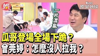 瓜哥登場全場下跪？ 曾莞婷：怎麼沒人拉我？小姐姐請回答20240906 [upl. by Phylis]