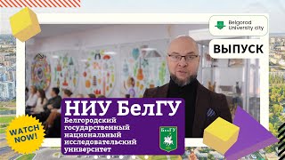 НИУ БелГУ Belgorod  University City [upl. by Annohs]