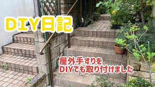 【DIY日記】義母のために、玄関へのアプローチに屋外用手すりをDIYで取り付けました！ [upl. by Eivi]