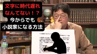 岡田斗司夫が語る、小説家になる方法 [upl. by Gnas155]