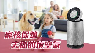 【商品介紹】LG PuriCare 360度 空氣清淨機寵物增加版 寵孩保鑣全新登場 [upl. by Adnorrehs583]