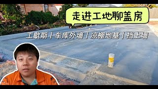 走进工地聊盖房丨工歇期丨车库外墙丨凉棚地基丨挡土墙 [upl. by Ramona]