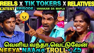 REELS VS TIK TOKERS VS RELATIVE TROLL  NEEYA NAANA TROLL  VIJAY TV  ETHUKU ITHALAM [upl. by Zeculon627]