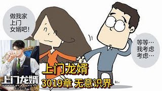 上门龙婿有声小说推荐：3019章 无意识界叶辰萧初然都市言情有声书小说免费在线听书Youtube有声读物 [upl. by Delaryd]