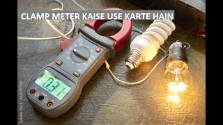 CLAMP METER USE  CLAMP METER चलाना सीखे  CLAMP METER HOW TO USE IN HINDI  WHAT IS CLAMP METER [upl. by Anade373]