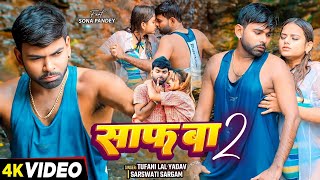 Viral  साफ बा 2  Tufani Lal Yadav Sona Pandey का एक और धमाकेदार  New Bhojpuri Song 2024 [upl. by Odella]