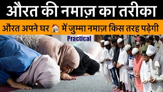 Aurat Namaz Ka Tarika  Jumma Namaz Aurat Kaise Padhegi   practical Video  By Amjad Raza Qadri [upl. by Assyli]