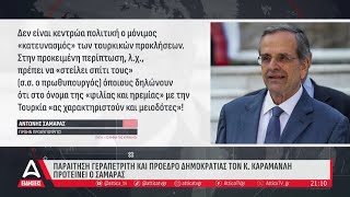 Παραίτηση Γεραπετρίτη και Πρόεδρο Δημοκρατίας τον Κ Καραμανλή προτείνει ο Σαμαράς  ATTICA TV [upl. by Astred908]