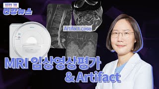 MRI 임상평가와 Artifact인공물 검수 사례 콕통증의학과 [upl. by Sucramaj197]