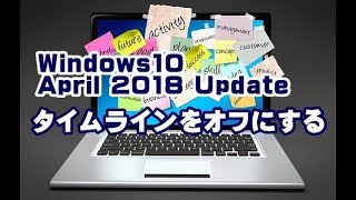 Windows10 April 2018 Update タイムラインをオフにする方法 [upl. by Attenborough]