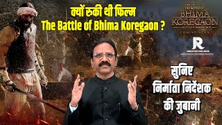 क्यों रुकी थी Film The battle of Bhima Koregaonसुनिए Producer Director की जुबानीArjun Rampal [upl. by Ario]