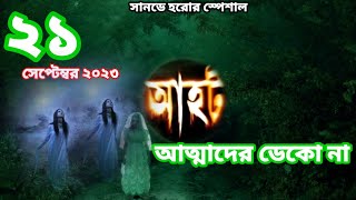 Sunday horror specialHarsh rahgob yaminiAahat new [upl. by Anahgem]