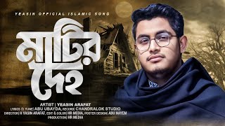 মাটির দেহ মাটি খাবে  Yeasin Arafat  হৃদয় শীতল করা মরমী গান  Yeasin Official [upl. by Konstantine]