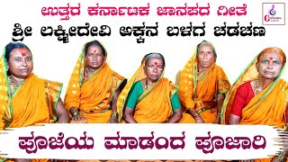 ಪೂಜೆಯ ಮಾಡೆಂದ ಪೂಜಾರಿ  Poojeya Madenda Poojari  Sri LakshmiDevi Akkana Balaga Chadchan [upl. by Erfert]