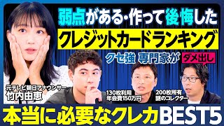 弱点があるクレジットカードランキング／竹内アナ唖然／作って後悔・ビジネスパーソンに向かない／クセ強専門家がダメ出し／空港ラウンジに入ったら勝ち組／ハセンが目指すカード／本当に必要なカードBEST5決定 [upl. by Notled]