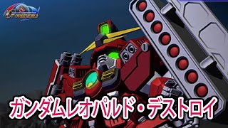 【HD版】【ジージェネオーバーワールド】ガンダムレオパルド・デストロイ 戦闘シーン集 ／ 機動新世紀ガンダムX [upl. by Augustin40]