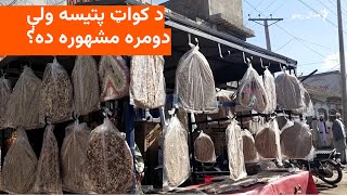 کله مو د کواټ د لاچۍ پتیسه خوړلی؟ [upl. by Trahern]