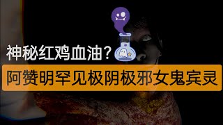 阿贊明極陰極邪罕有女鬼（鬼仔）賓靈，神秘陰料——緬甸紅雞血油大揭秘！｜阿贊明｜泰國佛牌｜陰牌｜養鬼｜屍油｜拍嬰｜依霸｜馬食能｜阿贊力礦｜古巴磐石｜賓靈｜降頭師｜泰國 [upl. by Gina]