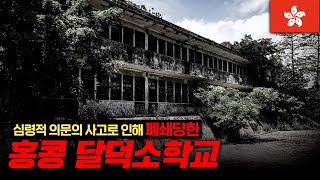 🇭🇰실시간 방송 최초 험한것이 나왔다 아시아 공포스팟 1위 달덕소학교Ep2  홍콩  달덕소학교  Hong Kong  Tat Tak School [upl. by Leahcym]